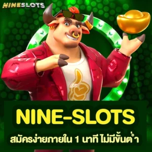 nine-slots สมัครง่ายภายใน 1 นาที ไม่มีขั้นต่ำ