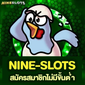 nine-slots สมัครสมาชิกไม่มีขั้นต่ำ