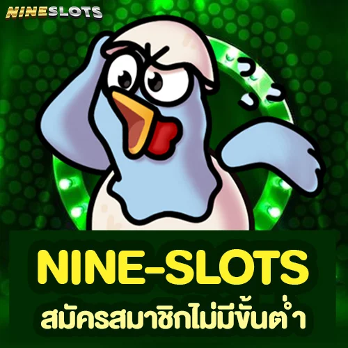 nine-slots สมัครสมาชิกไม่มีขั้นต่ำ