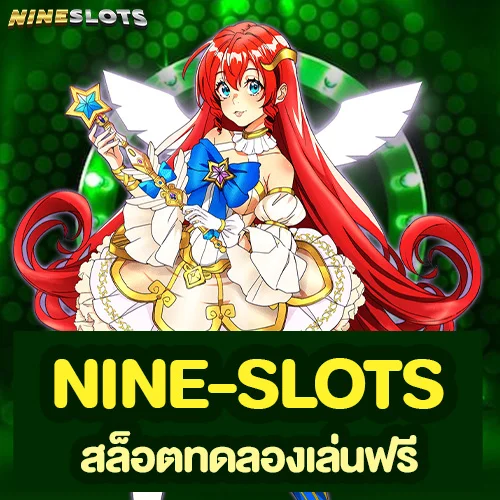 nine-slots สล็อตทดลองเล่นฟรี