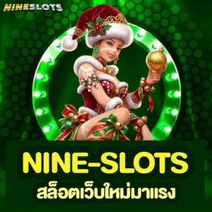 nine-slots สล็อตเว็บใหม่มาแรง