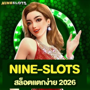 nine-slots สล็อตแตกง่าย 2026