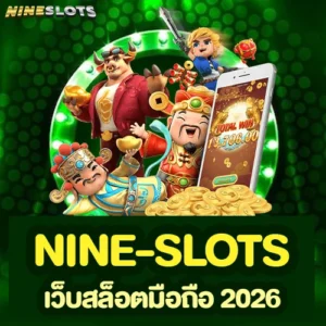 nine-slots เว็บสล็อตมือถือ