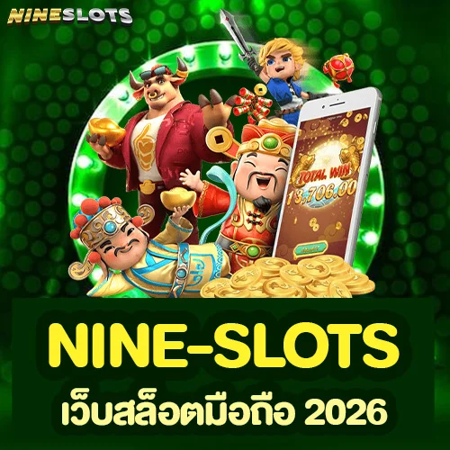 nine-slots เว็บสล็อตมือถือ