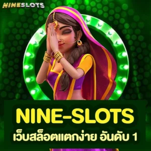 nine-slots เว็บสล็อตแตกง่าย อันดับ 1