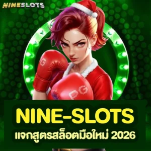 nine-slots แจกสูตรสล็อตมือใหม่ 2026