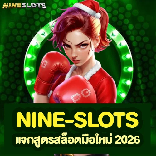 nine-slots แจกสูตรสล็อตมือใหม่ 2026