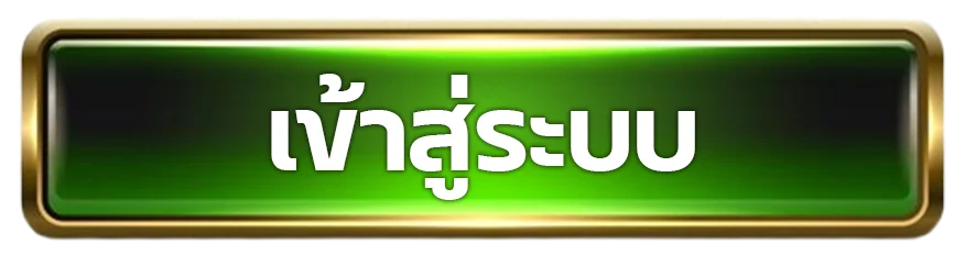ปุ่มเข้าสู่ระบบ nine-slots