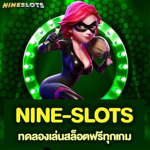 nine-slots ทดลองเล่นสล็อตฟรีทุกเกม