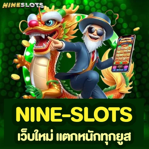 nine-slots เว็บใหม่ แตกหนักทุกยูส